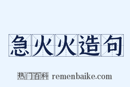 急火火造句是什么意思的图片